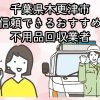 木更津市　信頼できるおすすめ不用品回収業者